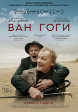 Ван Гоги, постеры