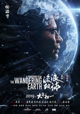 Блуждающая Земля, постеры