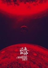 Блуждающая Земля, постеры