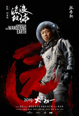 Блуждающая Земля, постеры