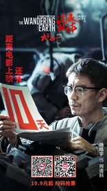 Блуждающая Земля, постеры