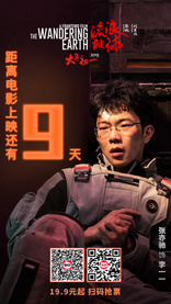 Блуждающая Земля, постеры