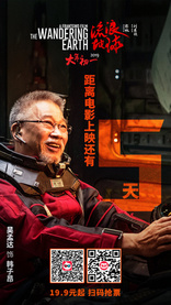 Блуждающая Земля, постеры