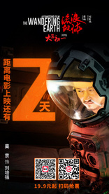 Блуждающая Земля, постеры