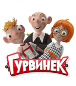 Гурвинек. Волшебная игра, постеры