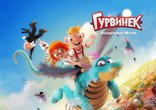 Гурвинек. Волшебная игра, постеры