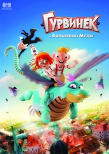 Гурвинек. Волшебная игра, постеры