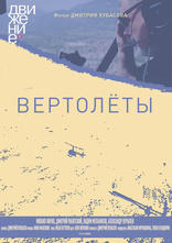 Вертолеты, постеры