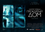 Проклятый дом, постеры