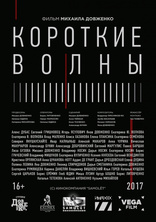 Короткие волны, постеры