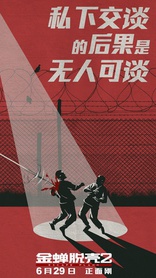 План побега 2, постеры