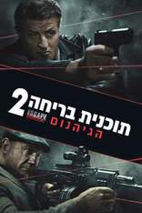 План побега 2, постеры