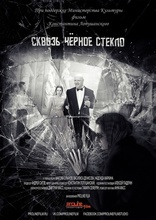 Сквозь чёрное стекло, постеры