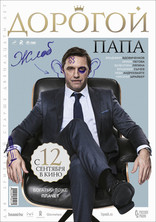 Дорогой папа, постеры