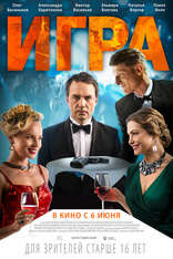 Игра, постеры