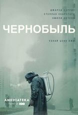 Чернобыль, постеры