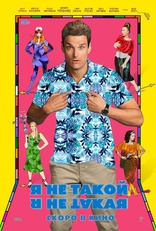 Я не такой! Я не такая!, постеры