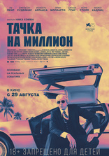 Тачка на миллион, постеры
