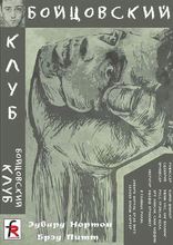Бойцовский клуб, любительское