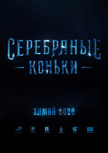 Серебряные коньки, постеры