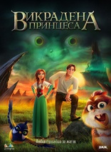 Руслан и Людмила: Перезагрузка, постеры