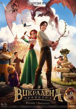 Руслан и Людмила: Перезагрузка, постеры