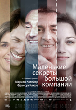 Маленькие секреты большой компании, постеры