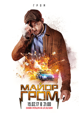 Майор Гром, постеры