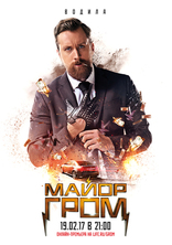 Майор Гром, постеры