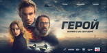 Герой, постеры