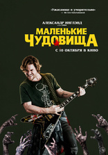 Маленькие чудовища, постеры