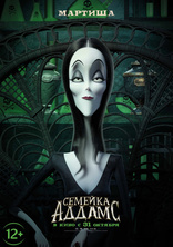 Семейка Аддамс, постеры