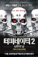 Терминатор 2: Судный день, постеры