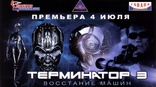 Терминатор 3: Восстание машин, постеры