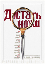 Достать ножи, постеры
