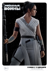 Звёздные войны: Скайуокер. Восход, характер-постер