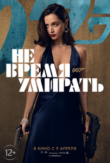 Не время умирать, характер-постер