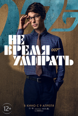Не время умирать, характер-постер