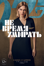 Не время умирать, характер-постер