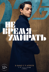 Не время умирать, характер-постер