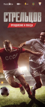 Стрельцов, постеры