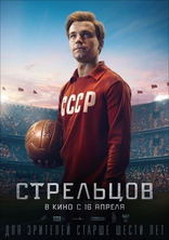 Стрельцов, постеры