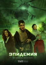 Эпидемия, постеры