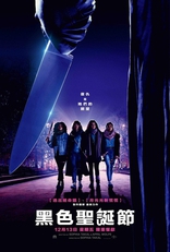 Чёрное Рождество, постеры