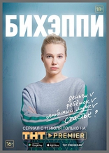 БИХЭППИ, постеры