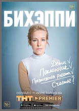 БИХЭППИ, постеры