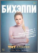 БИХЭППИ, постеры