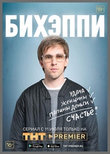 БИХЭППИ, постеры