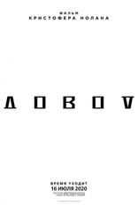 Довод, постеры