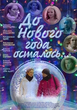 До нового года осталось..., постеры